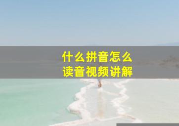 什么拼音怎么读音视频讲解