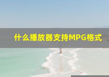 什么播放器支持MPG格式