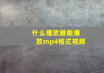 什么播放器能播放mp4格式视频