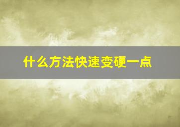 什么方法快速变硬一点