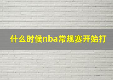 什么时候nba常规赛开始打