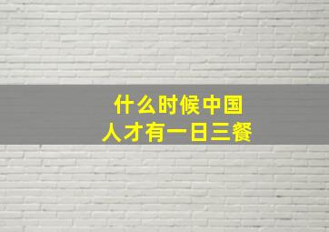 什么时候中国人才有一日三餐