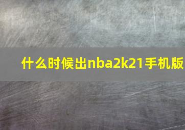 什么时候出nba2k21手机版