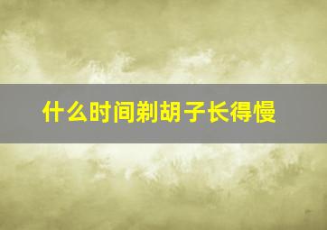 什么时间剃胡子长得慢