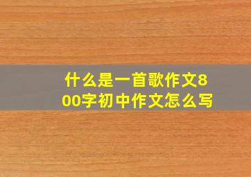 什么是一首歌作文800字初中作文怎么写