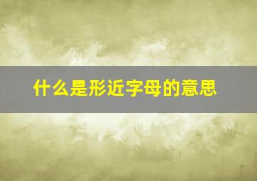 什么是形近字母的意思