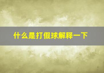 什么是打假球解释一下