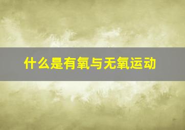 什么是有氧与无氧运动