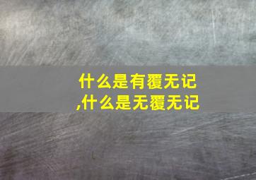 什么是有覆无记,什么是无覆无记