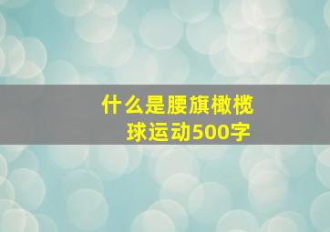 什么是腰旗橄榄球运动500字