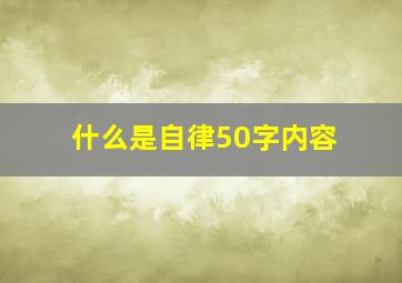 什么是自律50字内容