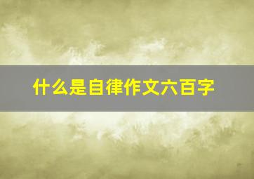 什么是自律作文六百字