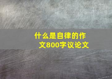 什么是自律的作文800字议论文