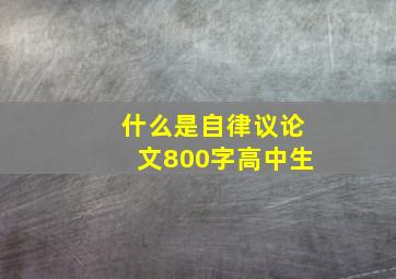 什么是自律议论文800字高中生