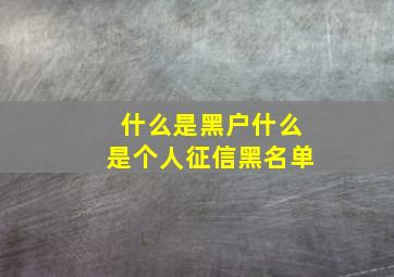 什么是黑户什么是个人征信黑名单