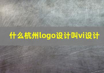 什么杭州logo设计叫vi设计