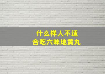 什么样人不适合吃六味地黄丸