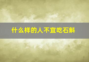 什么样的人不宜吃石斛