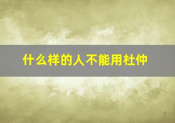 什么样的人不能用杜仲