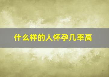 什么样的人怀孕几率高