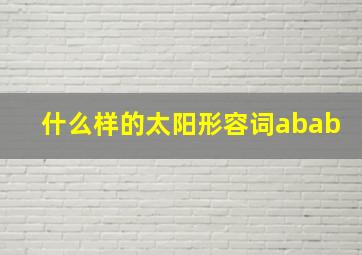 什么样的太阳形容词abab