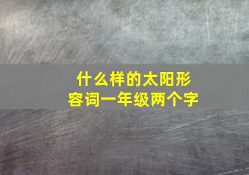 什么样的太阳形容词一年级两个字