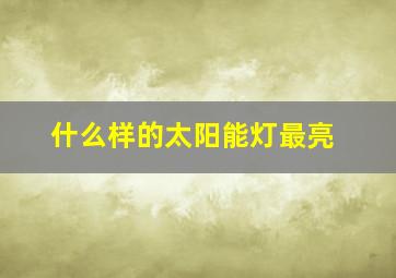 什么样的太阳能灯最亮