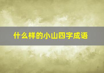 什么样的小山四字成语