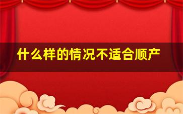 什么样的情况不适合顺产