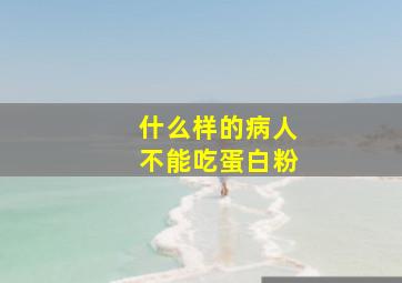 什么样的病人不能吃蛋白粉