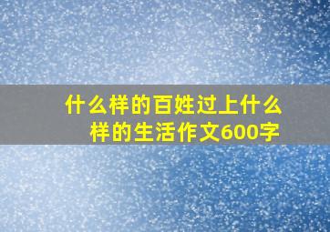 什么样的百姓过上什么样的生活作文600字