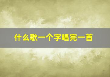 什么歌一个字唱完一首