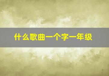 什么歌曲一个字一年级