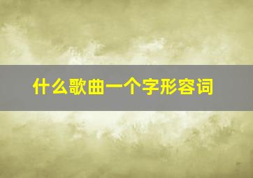 什么歌曲一个字形容词