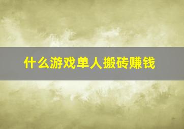 什么游戏单人搬砖赚钱