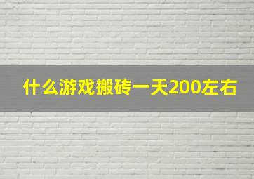 什么游戏搬砖一天200左右