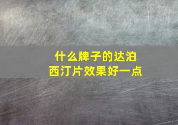 什么牌子的达泊西汀片效果好一点