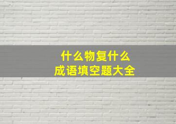 什么物复什么成语填空题大全