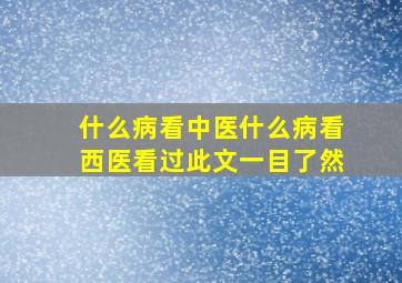 什么病看中医什么病看西医看过此文一目了然