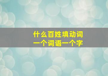 什么百姓填动词一个词语一个字