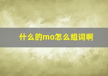 什么的mo怎么组词啊