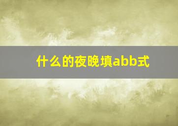 什么的夜晚填abb式