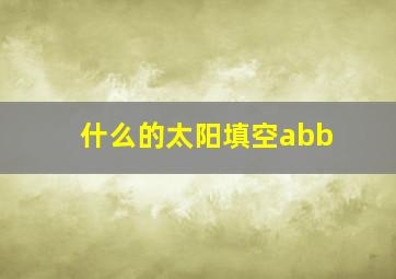 什么的太阳填空abb