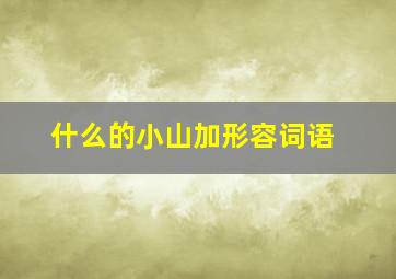 什么的小山加形容词语