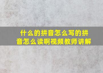 什么的拼音怎么写的拼音怎么读啊视频教师讲解