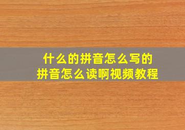 什么的拼音怎么写的拼音怎么读啊视频教程