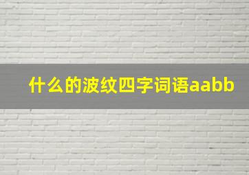 什么的波纹四字词语aabb