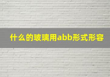 什么的玻璃用abb形式形容