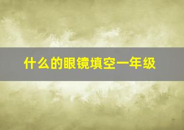 什么的眼镜填空一年级