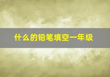 什么的铅笔填空一年级